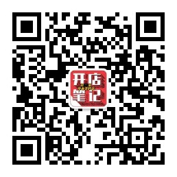开店笔记公众号二维码